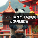 2023中国个人风险投资行为调研报告(图4) 2023中国个人风险投资行为调研报告(图4)