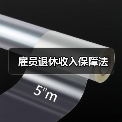 雇员退休收入保障法(图1) 雇员退休收入保障法(图1)