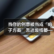 当你的创意被当成“疯子方案”丢进废纸篓——我们离真正的风险投资还有多远?(图1) 当你的创意被当成“疯子方案”丢进废纸篓——我们离真正的风险投资还有多远?(图1)