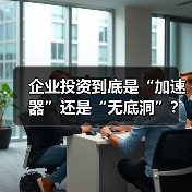 企业投资到底是“加速器”还是“无底洞”?看完这几点利弊再决定(图2) 企业投资到底是“加速器”还是“无底洞”?看完这几点利弊再决定(图2)