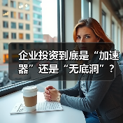 企业投资到底是“加速器”还是“无底洞”?看完这几点利弊再决定(图1) 企业投资到底是“加速器”还是“无底洞”?看完这几点利弊再决定(图1)