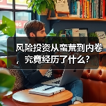风险投资从蛮荒到内卷,究竟经历了什么?(图2) 风险投资从蛮荒到内卷,究竟经历了什么?(图2)