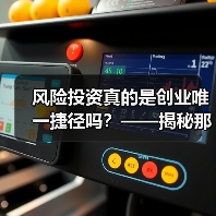 风险投资真的是创业唯一捷径吗?——揭秘那些被光环掩盖的致命陷阱(图1) 风险投资真的是创业唯一捷径吗?——揭秘那些被光环掩盖的致命陷阱(图1)