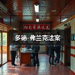 多德-弗兰克法案（图2）