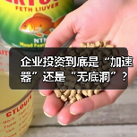企业投资到底是“加速器”还是“无底洞”?看完这几点利弊再决定(图4) 企业投资到底是“加速器”还是“无底洞”?看完这几点利弊再决定(图4)