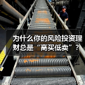 为什么你的风险投资理财总是“高买低卖”?——揭秘收益背后的情绪陷阱与认知偏差(图3) 为什么你的风险投资理财总是“高买低卖”?——揭秘收益背后的情绪陷阱与认知偏差(图3)