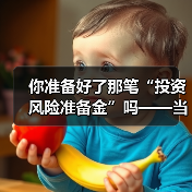 你准备好了那笔“投资风险准备金”吗——当市场一记闷棍打下来时(图1) 你准备好了那笔“投资风险准备金”吗——当市场一记闷棍打下来时(图1)