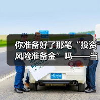 你准备好了那笔“投资风险准备金”吗——当市场一记闷棍打下来时(图2) 你准备好了那笔“投资风险准备金”吗——当市场一记闷棍打下来时(图2)