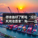 你准备好了那笔“投资风险准备金”吗——当市场一记闷棍打下来时(图3) 你准备好了那笔“投资风险准备金”吗——当市场一记闷棍打下来时(图3)