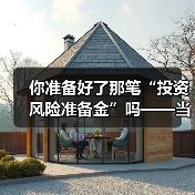 你准备好了那笔“投资风险准备金”吗——当市场一记闷棍打下来时(图4) 你准备好了那笔“投资风险准备金”吗——当市场一记闷棍打下来时(图4)