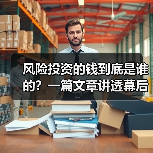 风险投资的钱到底是谁的?一篇文章讲透幕后玩家(图1) 风险投资的钱到底是谁的?一篇文章讲透幕后玩家(图1)