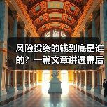 风险投资的钱到底是谁的?一篇文章讲透幕后玩家(图2) 风险投资的钱到底是谁的?一篇文章讲透幕后玩家(图2)