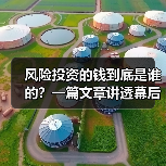 风险投资的钱到底是谁的?一篇文章讲透幕后玩家(图4) 风险投资的钱到底是谁的?一篇文章讲透幕后玩家(图4)