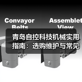 青岛自控科技机械实用指南:选购维护与常见问题解析(图1) 青岛自控科技机械实用指南:选购维护与常见问题解析(图1)