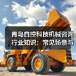 青岛自控科技机械咨询行业知识:常见场景与选择要点2026(图1) 青岛自控科技机械咨询行业知识:常见场景与选择要点2026(图1)
