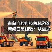 青岛自控科技机械咨询新闻日常经验:从需求判断到使用维护指南(图1) 青岛自控科技机械咨询新闻日常经验:从需求判断到使用维护指南(图1)