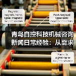 青岛自控科技机械咨询新闻日常经验:从需求判断到使用维护指南(图2) 青岛自控科技机械咨询新闻日常经验:从需求判断到使用维护指南(图2)