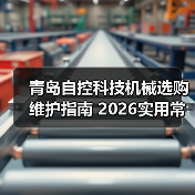 青岛自控科技机械选购维护指南 2026实用常见问题解析(图1) 青岛自控科技机械选购维护指南 2026实用常见问题解析(图1)