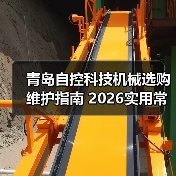 青岛自控科技机械选购维护指南 2026实用常见问题解析(图2) 青岛自控科技机械选购维护指南 2026实用常见问题解析(图2)