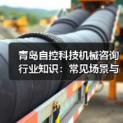 青岛自控科技机械咨询行业知识:常见场景与选择要点(图1) 青岛自控科技机械咨询行业知识:常见场景与选择要点(图1)