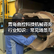 青岛自控科技机械咨询行业知识:常见场景与选择要点(图2) 青岛自控科技机械咨询行业知识:常见场景与选择要点(图2)