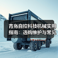 青岛自控科技机械实用指南:选购维护与常见问题解析(图4) 青岛自控科技机械实用指南:选购维护与常见问题解析(图4)