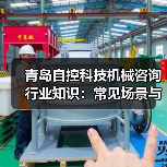 青岛自控科技机械咨询行业知识:常见场景与选择要点2026(图3) 青岛自控科技机械咨询行业知识:常见场景与选择要点2026(图3)