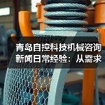 青岛自控科技机械咨询新闻日常经验:从需求判断到使用维护指南(图3) 青岛自控科技机械咨询新闻日常经验:从需求判断到使用维护指南(图3)