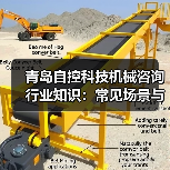 青岛自控科技机械咨询行业知识:常见场景与选择要点(图3) 青岛自控科技机械咨询行业知识:常见场景与选择要点(图3)