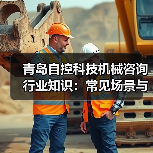 青岛自控科技机械咨询行业知识:常见场景与选择要点(图4) 青岛自控科技机械咨询行业知识:常见场景与选择要点(图4)