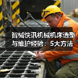 智械快讯机械机床选型与维护经验:5大方法解决日常难题(图1) 智械快讯机械机床选型与维护经验:5大方法解决日常难题(图1)