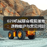020机械展会观展指南:选购维护与常见问题解析(图1) 020机械展会观展指南:选购维护与常见问题解析(图1)