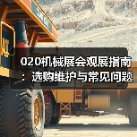 020机械展会观展指南:选购维护与常见问题解析(图2) 020机械展会观展指南:选购维护与常见问题解析(图2)