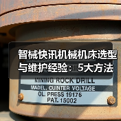 智械快讯机械机床选型与维护经验:5大方法解决日常难题(图4) 智械快讯机械机床选型与维护经验:5大方法解决日常难题(图4)