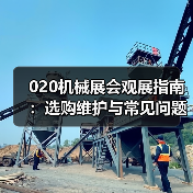 020机械展会观展指南:选购维护与常见问题解析(图4) 020机械展会观展指南:选购维护与常见问题解析(图4)