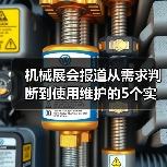 机械展会报道从需求判断到使用维护的5个实用方法(图1) 机械展会报道从需求判断到使用维护的5个实用方法(图1)