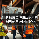 机械展会报道从需求判断到使用维护的5个实用方法(图2) 机械展会报道从需求判断到使用维护的5个实用方法(图2)
