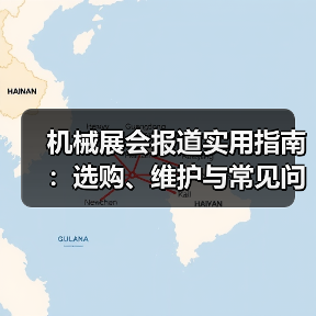 机械展会报道实用指南:选购、维护与常见问题解析2026(图2) 机械展会报道实用指南:选购、维护与常见问题解析2026(图2)
