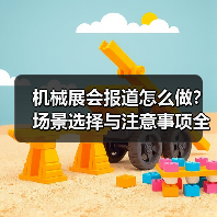 机械展会报道怎么做?场景选择与注意事项全解析(图3) 机械展会报道怎么做?场景选择与注意事项全解析(图3)