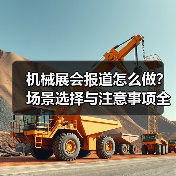 机械展会报道怎么做?场景选择与注意事项全解析(图4) 机械展会报道怎么做?场景选择与注意事项全解析(图4)