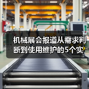 机械展会报道从需求判断到使用维护的5个实用方法(图4) 机械展会报道从需求判断到使用维护的5个实用方法(图4)