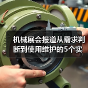 机械展会报道从需求判断到使用维护的5个实用方法(图3) 机械展会报道从需求判断到使用维护的5个实用方法(图3)