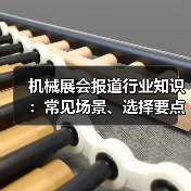 机械展会报道行业知识:常见场景、选择要点与注意事项(图2) 机械展会报道行业知识:常见场景、选择要点与注意事项(图2)