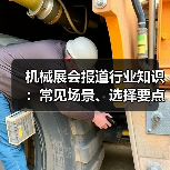 机械展会报道行业知识:常见场景、选择要点与注意事项(图3) 机械展会报道行业知识:常见场景、选择要点与注意事项(图3)