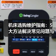 机床选购维护指南:5大方法解决常见问题与市场分析
