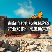青岛自控科技机械咨询行业知识:常见场景及选择要点2026(图1) 青岛自控科技机械咨询行业知识:常见场景及选择要点2026(图1)