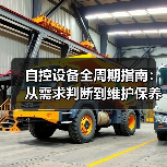自控设备全周期指南:从需求判断到维护保养经验分享