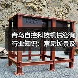 青岛自控科技机械咨询行业知识:常见场景及选择要点2026(图2) 青岛自控科技机械咨询行业知识:常见场景及选择要点2026(图2)