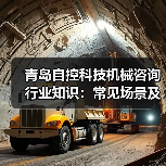 青岛自控科技机械咨询行业知识:常见场景及选择要点2026(图3) 青岛自控科技机械咨询行业知识:常见场景及选择要点2026(图3)