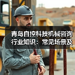 青岛自控科技机械咨询行业知识:常见场景及选择要点2026(图4) 青岛自控科技机械咨询行业知识:常见场景及选择要点2026(图4)